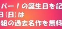 スカパー！無料放送2017年10月＆音楽祭セットリスト付き