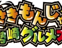 いせさきもんじゃまつりと新・伊勢崎グルメ大集合!!2017