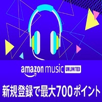 Amazon Music Unlimitedの30日間無料体験