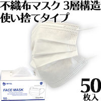 不織布マスク 50枚入(1箱) 3層フィルター
