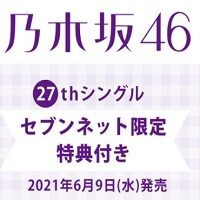 乃木坂46 27枚目CD6月9日発売の特典まとめ
