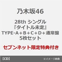 乃木坂46CD28thシングル特典セブンネット、楽天、Amazonなど