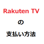 Rakuten TV の支払い方法