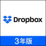 Dropbox 2TBの3年分を最安値で買える販売店