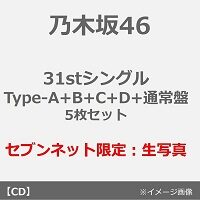 乃木坂46 31th セブンネット限定特典 2022年12月7日発売