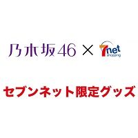 乃木坂46とセブンネット限定コラボグッズ2022年版が発売