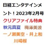 日経エンタ2023年2月号の特典クリアファイル乃木坂46