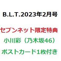 BLT2023年2月号は小川彩ちゃん特典付つき