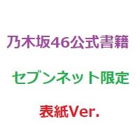 乃木坂46公式書籍【セブンネット限定表紙Ver.】
