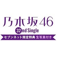 乃木坂46 32枚目セブンネット特典ページから購入