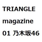 TRIANGLE magazine セブンネット特典 01 山下美月、賀喜遥香、井上和