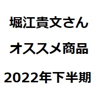 堀江貴文さんオススメ商品2022年下半期版