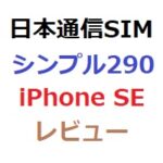 日本通信SIMシンプル290プランのレビュー