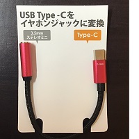 USB Type-Cをイヤホンジャックに変換するコードで失敗