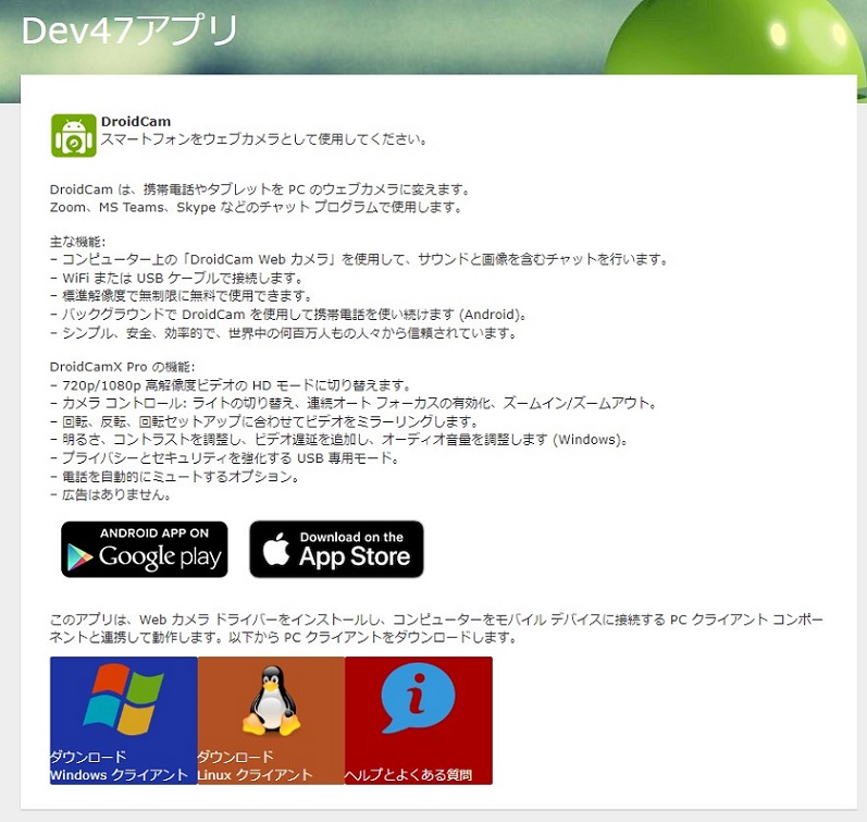 Dev47アプリ DroidCamApp