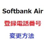 softbankairで登録中の電話番号の変更方法