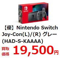 Nintendo Switch 買取価格は19,500円