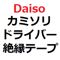 Daisoのカミソリとドライバーセットと絶縁テープ