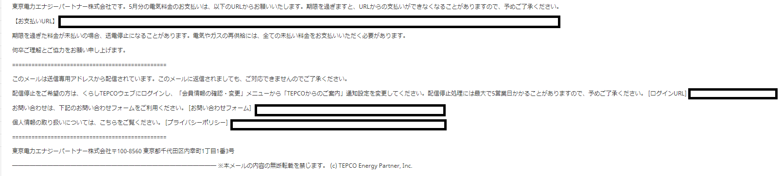 ニセ東京電力からメールが来て間違いそうになった