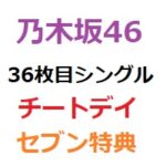 乃木坂46「チートデイ」セブンネット特典とミーグリ