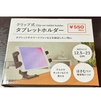 Daisoのクリップ式タブレットホルダー