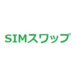 SIMスワップされないように注意しましょう