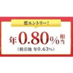 定期預金の金利が0.8％の冬のおくりものキャンペーン