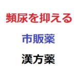 頻尿を抑える市販薬＆漢方薬