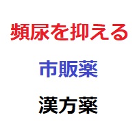 頻尿を抑える市販薬＆漢方薬