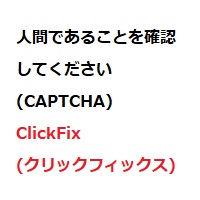 人間であることを確認してください(CAPTCHA)のサイトは見ない