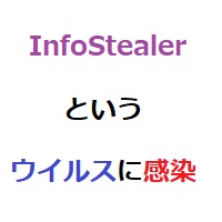 InfoStealerというウイルスに感染