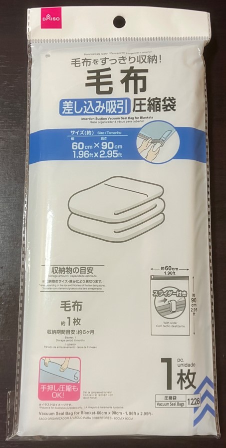 毛布圧縮袋をDaisoで購入