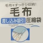 毛布圧縮袋をDaisoで購入