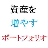 資産を増やすポートフォリオを公開
