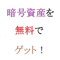 暗号資産を無料でゲットする方法