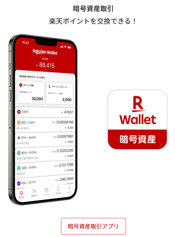 楽天ウォレット 暗号資産のアプリ