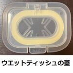 ウエットティッシュの蓋は便利