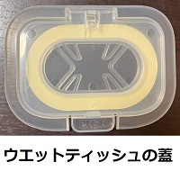 ウエットティッシュの蓋は便利