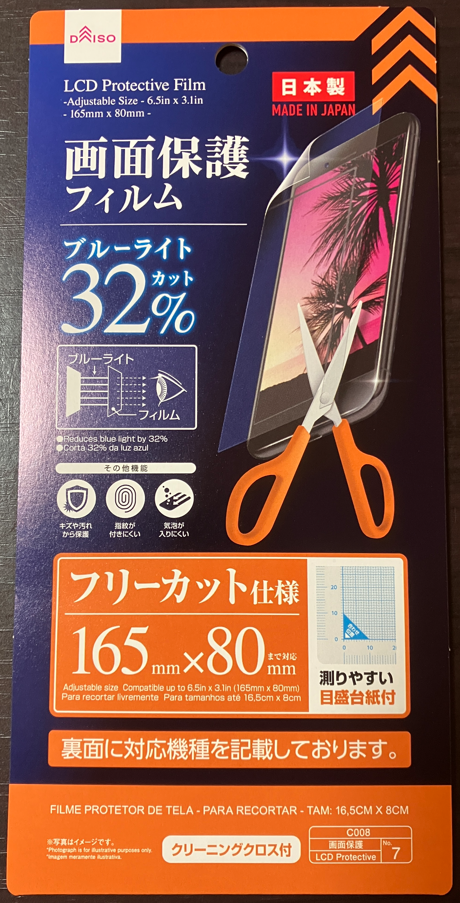 画面保護フィルムフリーカット