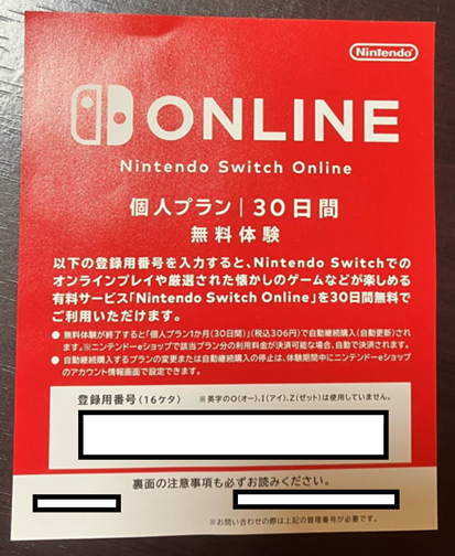 Nintendo Switch Online 個人プランが30日間無料体験