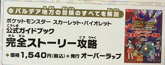 ポケットモンスター スカーレット・バイオレット　公式ガイドブック　完全ストーリー攻略 