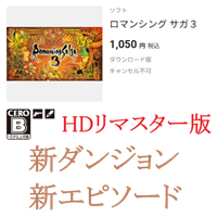 ロマンシング サガ３ HDリマスター版を1050円で購入