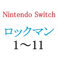 ロックマンシリーズをセールで大人買い＆操作方法