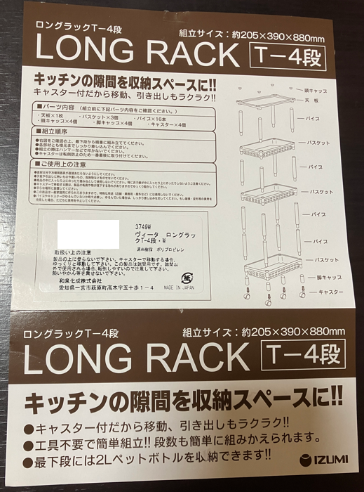和泉化成のロングラックT4段でキャスター付き説明書