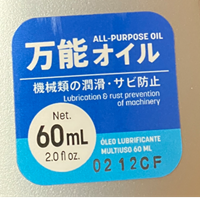 万能オイルと原油高の話